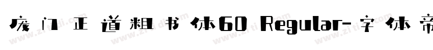 庞门正道粗书体60 Regular字体转换